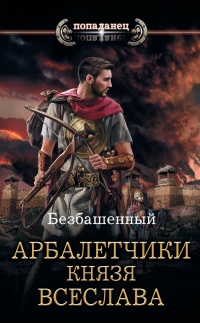 Книга Арбалетчики князя Всеслава Книга Арбалетчики князя Всеслава