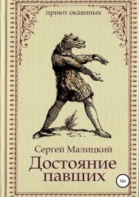 Книга Достояние павших Книга Достояние павших