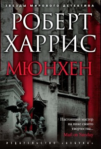Книга Мюнхен Книга Мюнхен