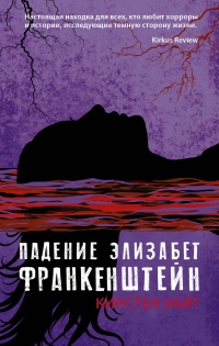 Книга Падение Элизабет Франкенштейн Книга Падение Элизабет Франкенштейн