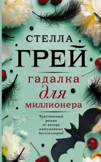 Книга Гадалка для миллионера Книга Гадалка для миллионера