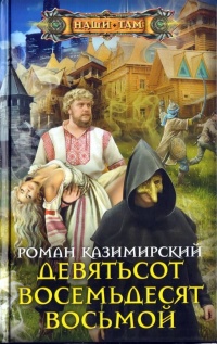 Книга Девятьсот восемьдесят восьмой Книга Девятьсот восемьдесят восьмой