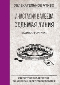Книга Седьмая линия. Казино "Фортуна" Книга Седьмая линия. Казино "Фортуна"