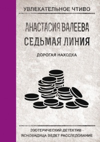 Книга Седьмая линия. Дорогая находка Книга Седьмая линия. Дорогая находка