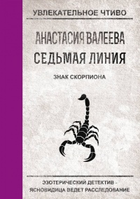 Книга Знак Скорпиона Книга Знак Скорпиона