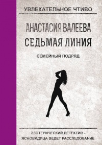 Книга Семейный подряд Книга Семейный подряд