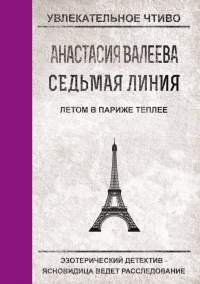 Книга Седьмая Линия. Летом в Париже теплее Книга Седьмая Линия. Летом в Париже теплее