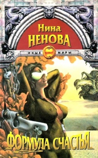 Книга Формула счастья Книга Формула счастья