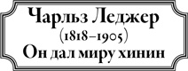 Иллюстрация к книге — 100 рассказов из истории медицины  [i_047.jpg]