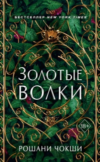 Книга Золотые волки Книга Золотые волки