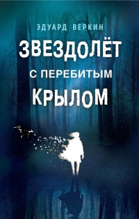 Книга Звездолет с перебитым крылом 