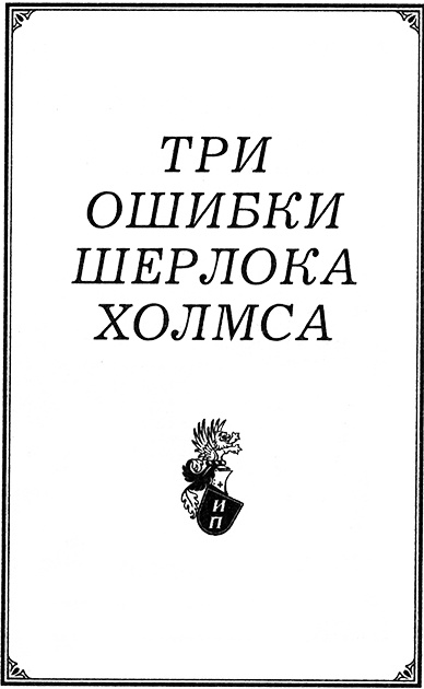 Иллюстрация к книге — Три ошибки Шерлока Холмса [nazv.jpg]