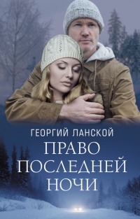 Книга Право последней ночи Книга Право последней ночи