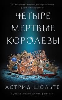 Книга Четыре мертвые королевы Книга Четыре мертвые королевы