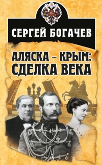 Книга Аляска – Крым: сделка века Книга Аляска – Крым: сделка века