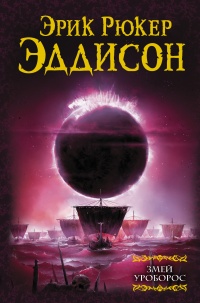 Книга Змей Уроборос Книга Змей Уроборос