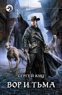 Книга Вор и тьма Книга Вор и тьма