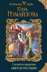 Книга Случай из практики. Цветок пустыни Книга Случай из практики. Цветок пустыни