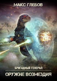 Книга Оружие возмездия 