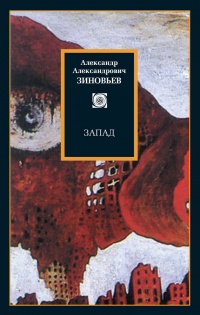 Книга Запад. Избранные сочинения (сборник) Книга Запад. Избранные сочинения (сборник)