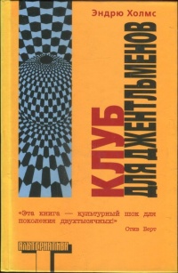 Книга Клуб для джентльменов Книга Клуб для джентльменов