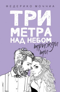 Книга Три метра над небом. Трижды ты Книга Три метра над небом. Трижды ты