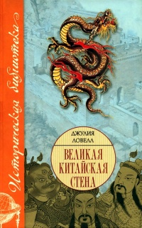 Книга Великая Китайская стена Книга Великая Китайская стена