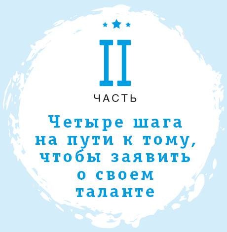 Иллюстрация к книге — Если вы неординарны: 4 шага, чтобы заявить о своем таланте  [i_005.jpg]