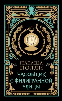 Книга Часовщик с Филигранной улицы Книга Часовщик с Филигранной улицы