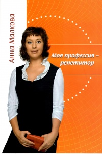 Книга Моя профессия – репетитор 