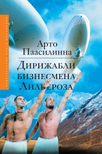 Книга Дирижабли бизнесмена Лильероза Книга Дирижабли бизнесмена Лильероза