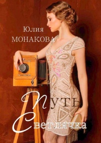 Книга Путь Светлячка Книга Путь Светлячка
