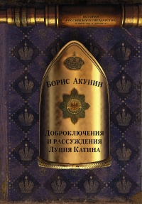 Книга Доброключения и рассуждения Луция Катина 