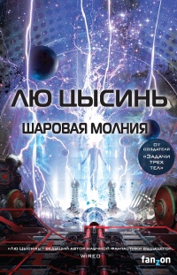 Книга Шаровая молния Книга Шаровая молния
