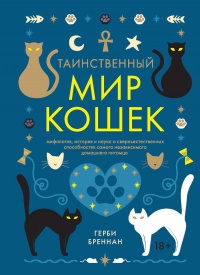Книга Таинственный мир кошек. Мифология, история и наука о сверхъестественных способностях самого независимого домашнего питомца Книга Таинственный мир кошек. Мифология, история и наука о сверхъестественных способностях самого независимого домашнего питомца