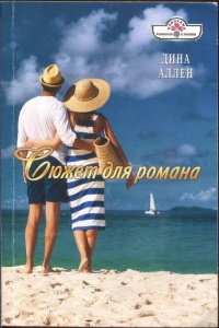 Книга Сюжет для романа