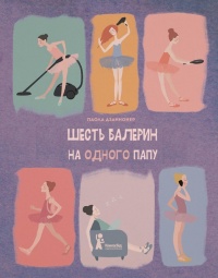 Книга Шесть балерин на одного папу Книга Шесть балерин на одного папу