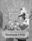 Иллюстрация к книге — Шесть балерин на одного папу  [b00001627.jpg]