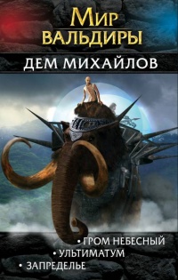 Книга Мир Вальдиры. Вторая трилогия 