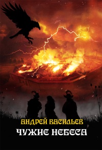 Книга Чужие небеса Книга Чужие небеса