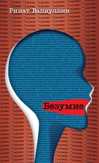 Книга Безумие Книга Безумие