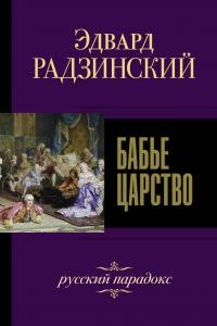 Книга Бабье царство. Русский парадокс Книга Бабье царство. Русский парадокс