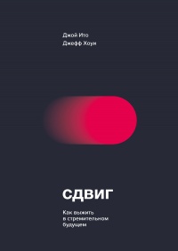 Книга Сдвиг. Как выжить в стремительном будущем Книга Сдвиг. Как выжить в стремительном будущем