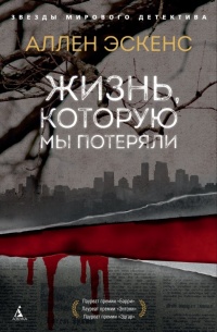Книга Жизнь, которую мы потеряли Книга Жизнь, которую мы потеряли