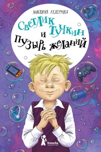 Книга Светлик Тучкин и Пузырь желаний Книга Светлик Тучкин и Пузырь желаний