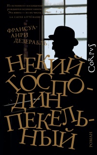 Книга Некий господин Пекельный Книга Некий господин Пекельный