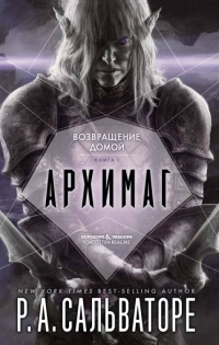 Книга Архимаг. Книга 1. Возвращение домой