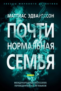 Книга Почти нормальная семья Книга Почти нормальная семья