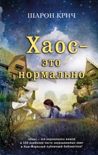 Книга Хаос – это нормально Книга Хаос – это нормально