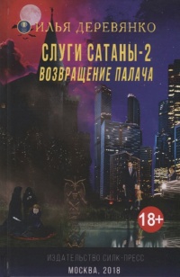 Книга Слуги сатаны 2. Возвращение Палача Книга Слуги сатаны 2. Возвращение Палача